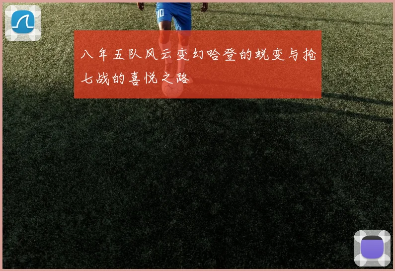 八年五队风云变幻哈登的蜕变与抢七战的喜悦之路