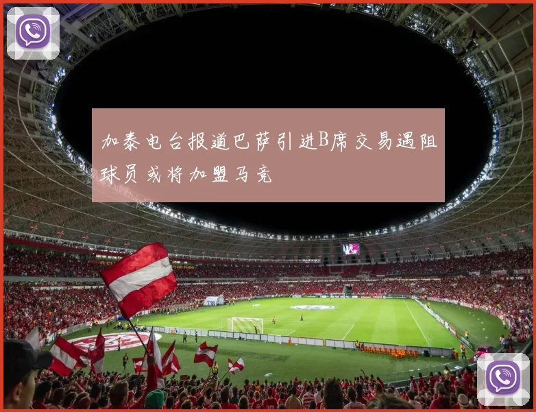加泰电台报道巴萨引进B席交易遇阻球员或将加盟马竞