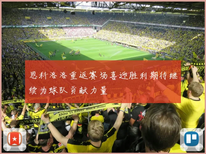 恩科洛洛重返赛场喜迎胜利期待继续为球队贡献力量