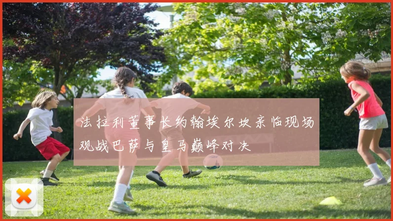 法拉利董事长约翰埃尔坎亲临现场观战巴萨与皇马巅峰对决