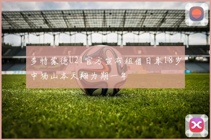 多特蒙德U21官方宣布租借日本18岁中场山本天翔为期一年